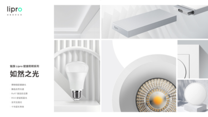 魅族Lipro入局高端智能家居，首期推出健康照明系列
