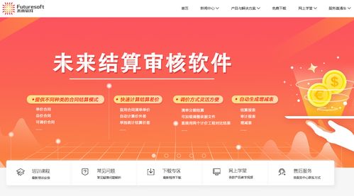 南京未來軟件 專注建筑工程造價(jià)與成本控制的專業(yè)軟件開發(fā)伙伴