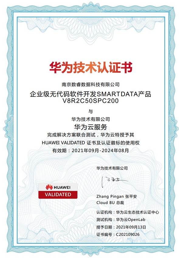 南京軟件開發(fā)企業(yè)數(shù)睿數(shù)據(jù)獲華為技術(shù)認(rèn)證書，正式入駐華為云嚴(yán)選商城